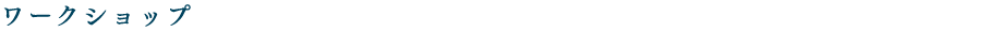 ワークショップ