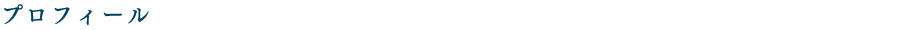 プロフィール